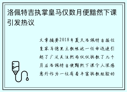 洛佩特吉执掌皇马仅数月便黯然下课引发热议