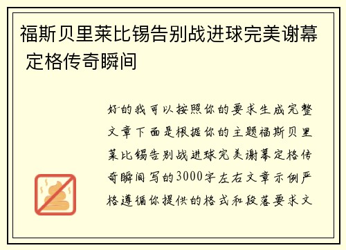福斯贝里莱比锡告别战进球完美谢幕 定格传奇瞬间