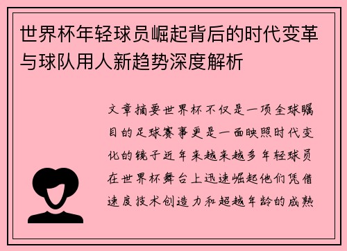 世界杯年轻球员崛起背后的时代变革与球队用人新趋势深度解析
